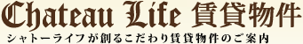 Chateau Life Eze シャトーライフエズ